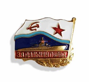 Значок металлический за дальний поход. подводная лодка. (СССР)