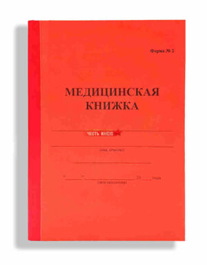 Медицинская Книжка. форма №2. (красная)