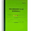 Медицинская Книжка. форма №2. (зелёная)
