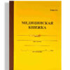 Медицинская Книжка. форма №2. (жёлтая)