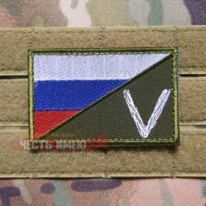 Флажок вышитый V на болоте с флагом РФ, 7,5*5 см